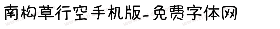 南构草行空手机版字体转换