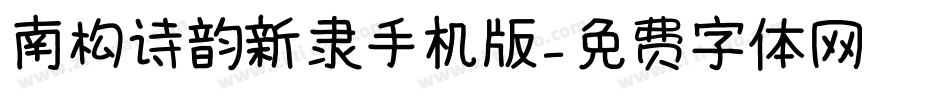 南构诗韵新隶手机版字体转换