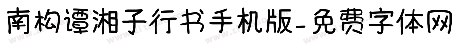 南构谭湘子行书手机版字体转换