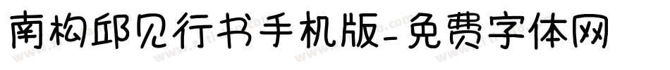 南构邱见行书手机版字体转换