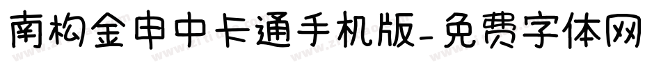 南构金申中卡通手机版字体转换