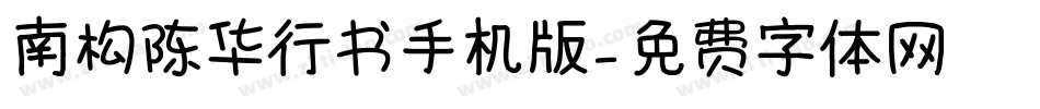 南构陈华行书手机版字体转换
