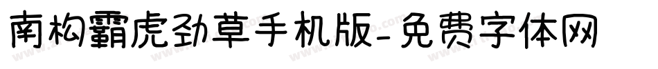 南构霸虎劲草手机版字体转换