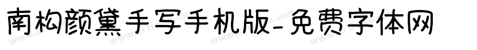 南构颜黛手写手机版字体转换