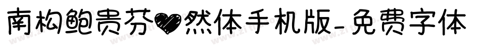 南构鲍贵芬心然体手机版字体转换