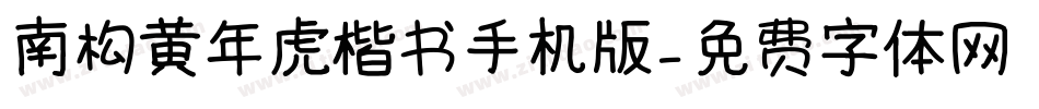 南构黄年虎楷书手机版字体转换