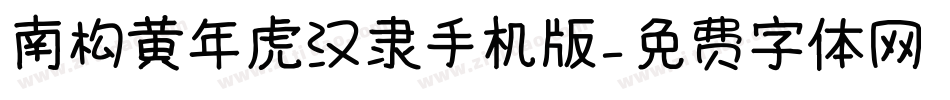 南构黄年虎汉隶手机版字体转换