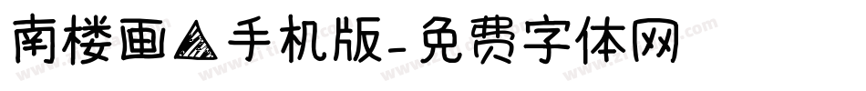 南楼画角手机版字体转换