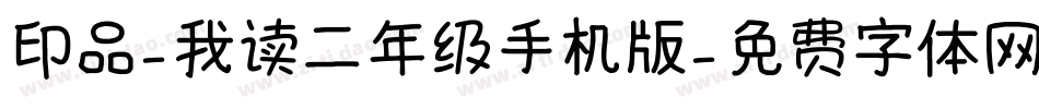 印品-我读二年级手机版字体转换