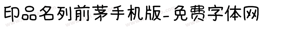 印品名列前茅手机版字体转换