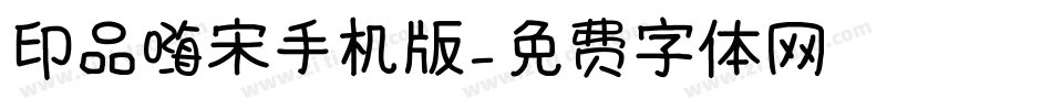 印品嗨宋手机版字体转换