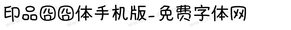 印品囧囧体手机版字体转换