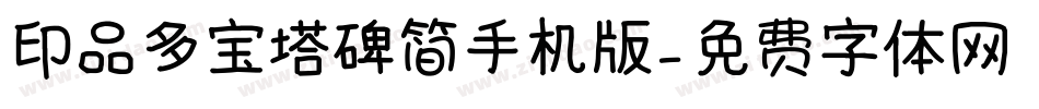 印品多宝塔碑简手机版字体转换