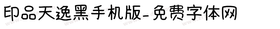 印品天逸黑手机版字体转换