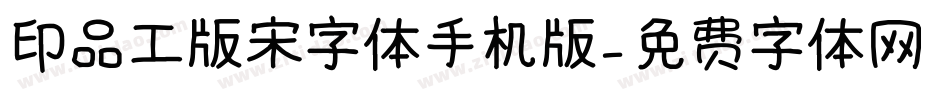印品工版宋字体手机版字体转换