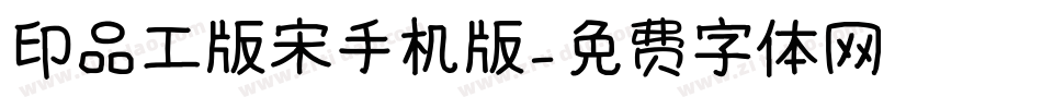 印品工版宋手机版字体转换