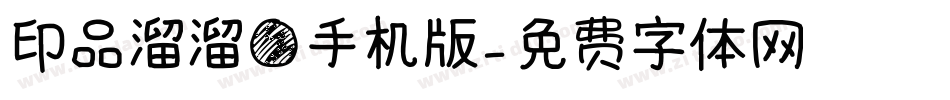 印品溜溜圆手机版字体转换