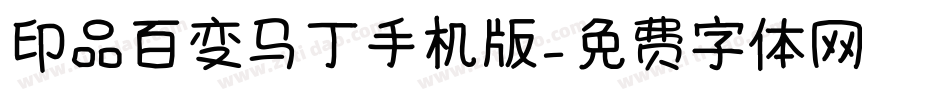 印品百变马丁手机版字体转换