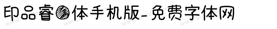 印品睿圆体手机版字体转换