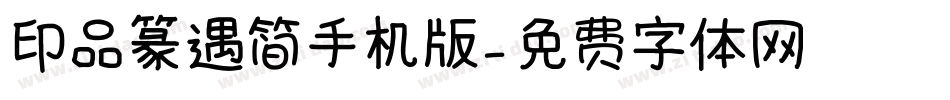 印品篆遇简手机版字体转换