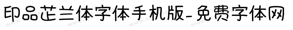 印品芷兰体字体手机版字体转换