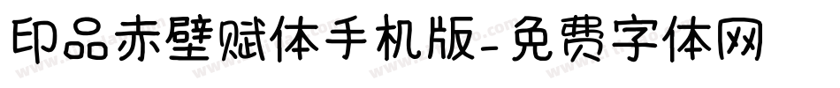 印品赤壁赋体手机版字体转换