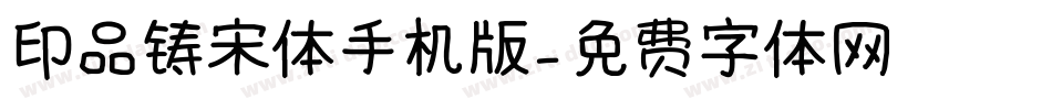 印品铸宋体手机版字体转换