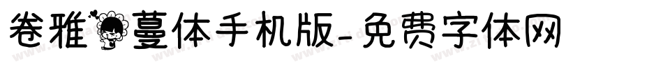 卷雅花蔓体手机版字体转换