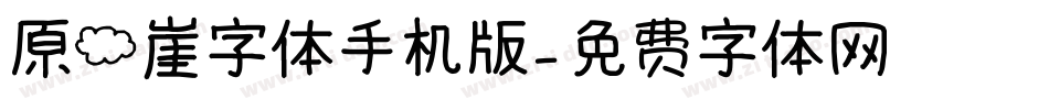 原云崖字体手机版字体转换