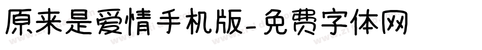 原来是爱情手机版字体转换