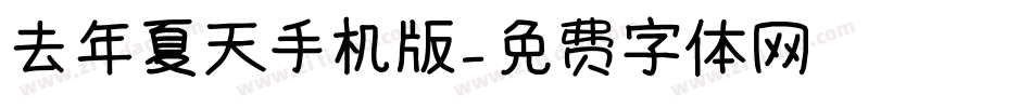 去年夏天手机版字体转换