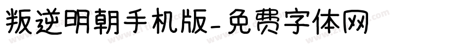 叛逆明朝手机版字体转换