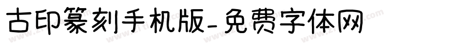 古印篆刻手机版字体转换