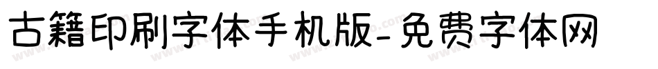 古籍印刷字体手机版字体转换