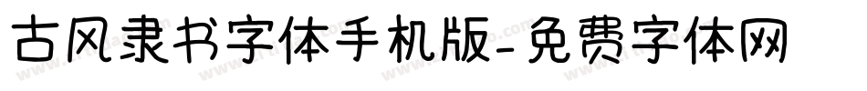 古风隶书字体手机版字体转换