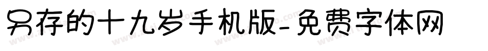 另存的十九岁手机版字体转换