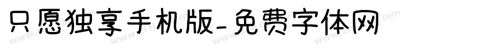 只愿独享手机版字体转换