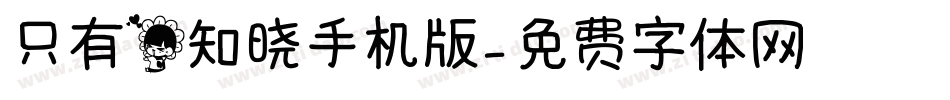 只有花知晓手机版字体转换