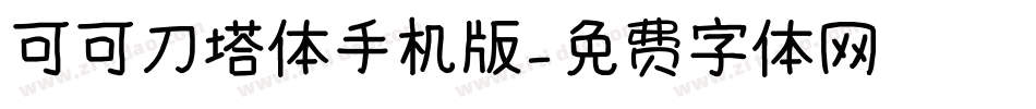 可可刀塔体手机版字体转换