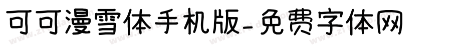 可可漫雪体手机版字体转换