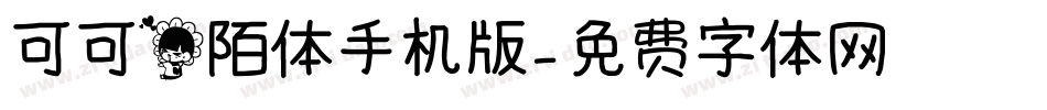 可可花陌体手机版字体转换