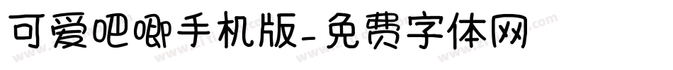 可爱吧唧手机版字体转换