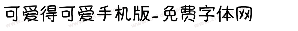 可爱得可爱手机版字体转换