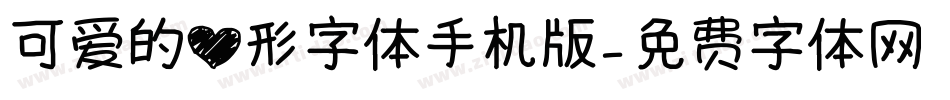 可爱的心形字体手机版字体转换