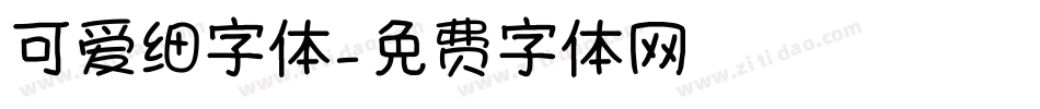可爱细字体字体转换