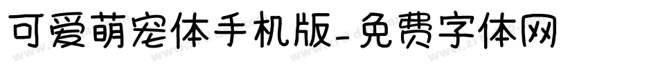 可爱萌宠体手机版字体转换