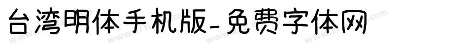 台湾明体手机版字体转换
