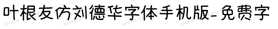 叶根友仿刘德华字体手机版字体转换