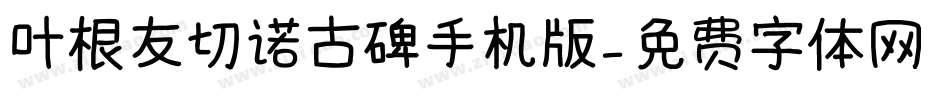 叶根友切诺古碑手机版字体转换