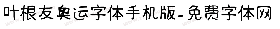 叶根友奥运字体手机版字体转换